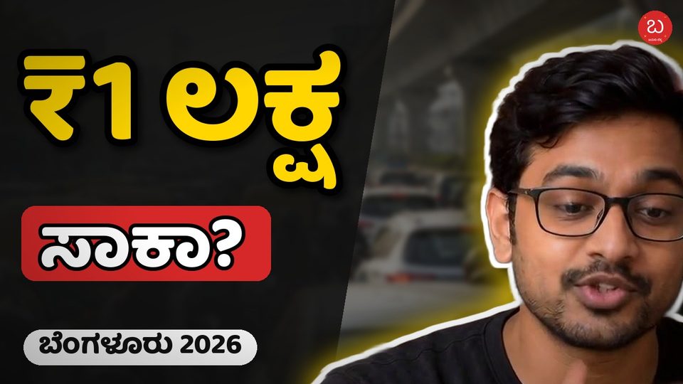 Bangalore cost of living 2026 in Kannada: how much salary is enough?